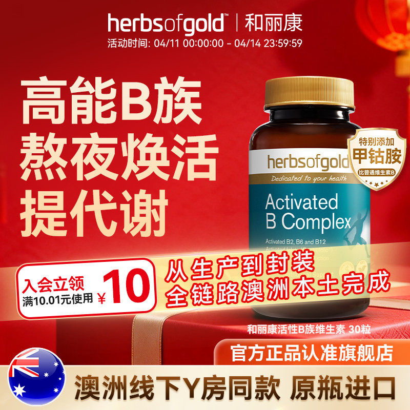 herbsofgold和丽康活性维生素B族复合b12b1叶酸熬夜男士女性