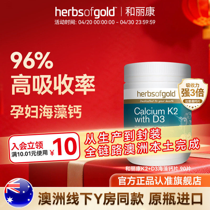 herbsofgold和丽康孕妇钙海藻钙片成人中老年补维生素k2d3高吸收