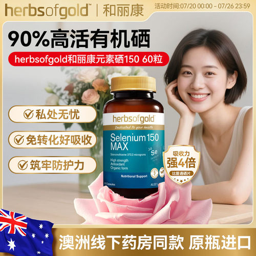 和丽康澳洲女性有机硒自护力养护