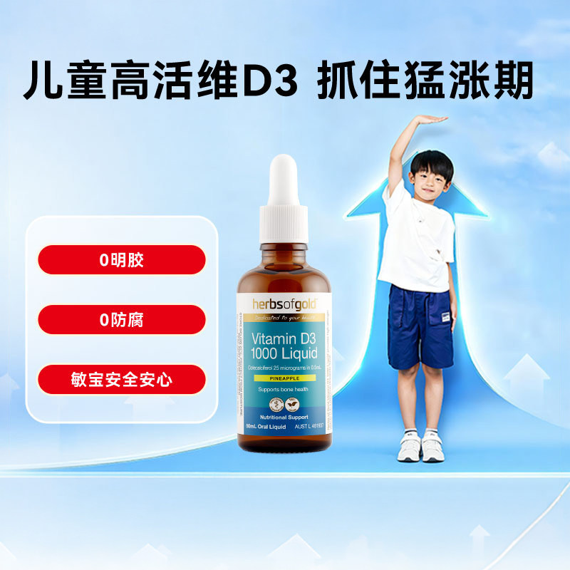 herbsofgold和丽康维生素d儿童d31000iu维d滴剂液体vd青少年成长