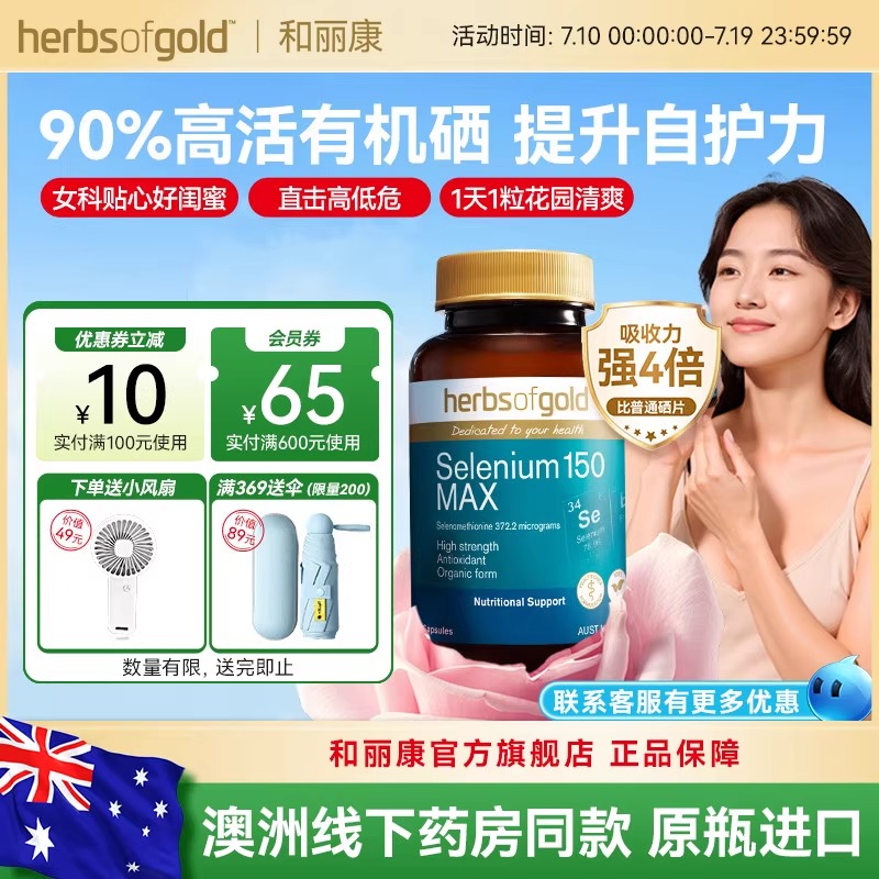 herbsofgold和丽康澳洲有机硒片女性免疫富硒补硒元素硒代蛋氨酸
