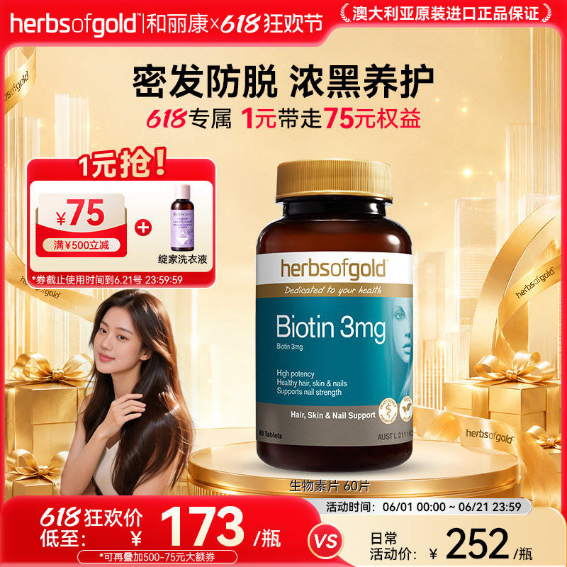 herbsofgold和丽康澳洲进口生物素维生素b7养发滋润内调3000mcg
