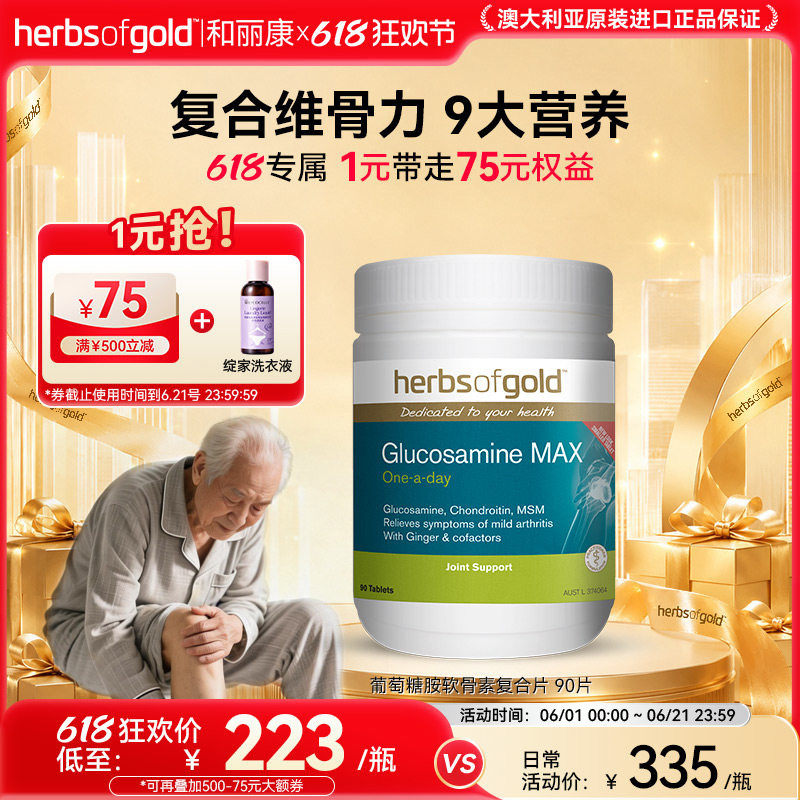 herbsofgold和丽康澳洲进口氨糖软骨素牛硫酸护关节骨舒缓中老年