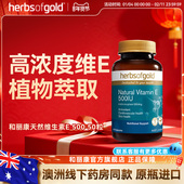 herbsofgold和丽康澳洲进口天然维生素E500 50粒美白淡斑去黄正品