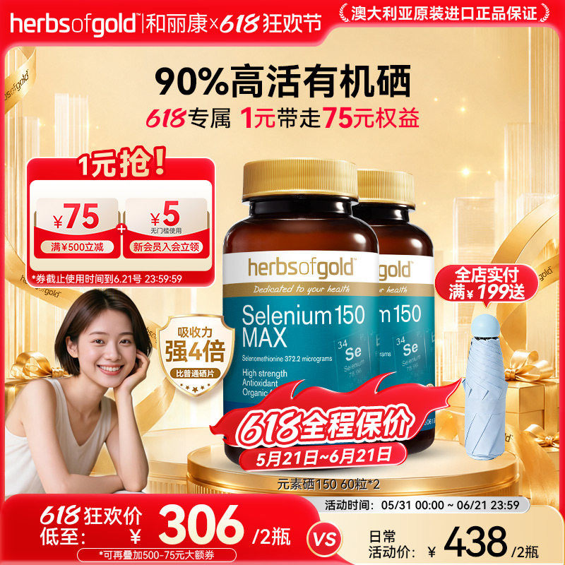 澳洲herbsofgold和丽康有机硒片女性自护补硒元素硒代蛋氨酸养护