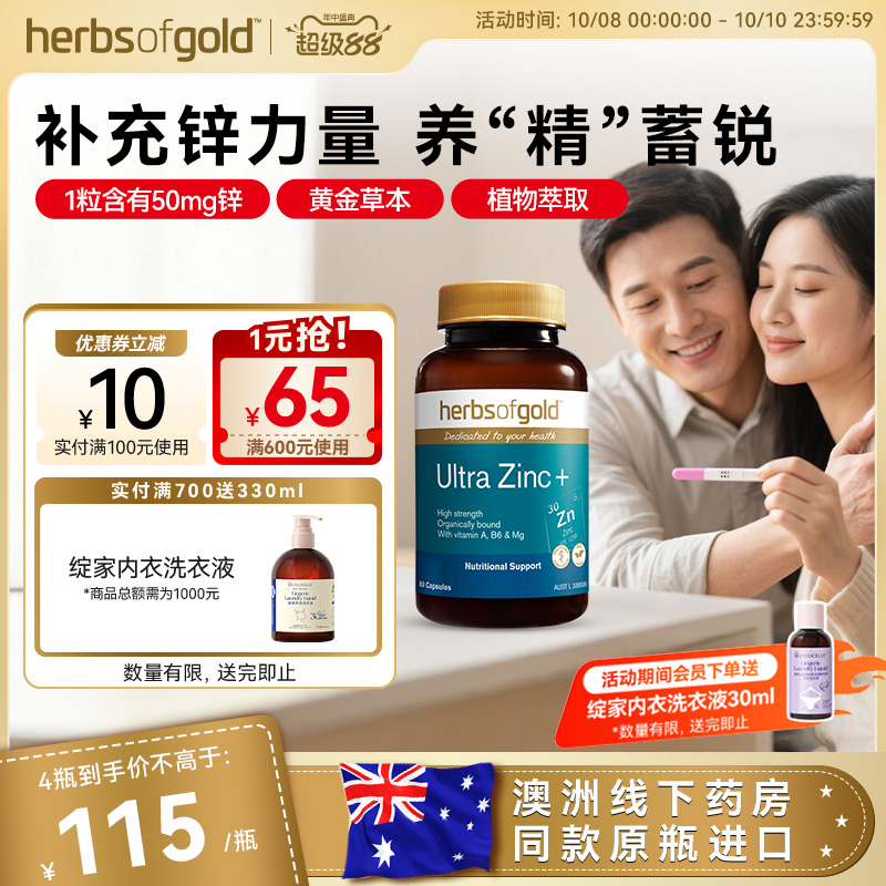 herbsofgold和丽康澳洲进口锌片成人男备孕补充精力活力螯合锌