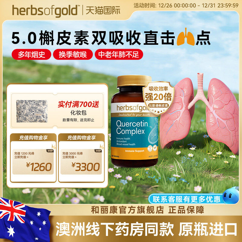 herbsofgold和丽康澳洲进口槲皮素肺部保健品护肺养肺片呼吸健康