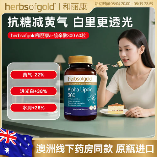 和丽康α-硫辛酸300抗糖去黄抑黑