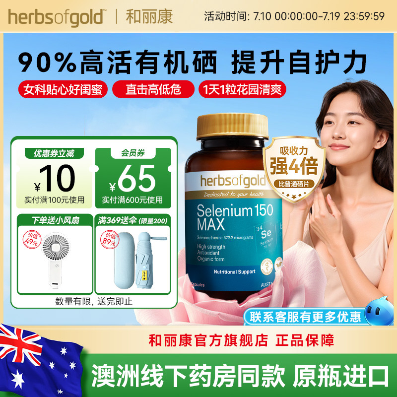 herbsofgold和丽康澳洲有机硒片女性免疫富硒补硒元素硒代蛋氨酸