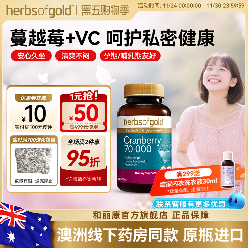 herbsofgold和丽康澳洲蔓越莓精华片高浓度呵护女性私护健康维c