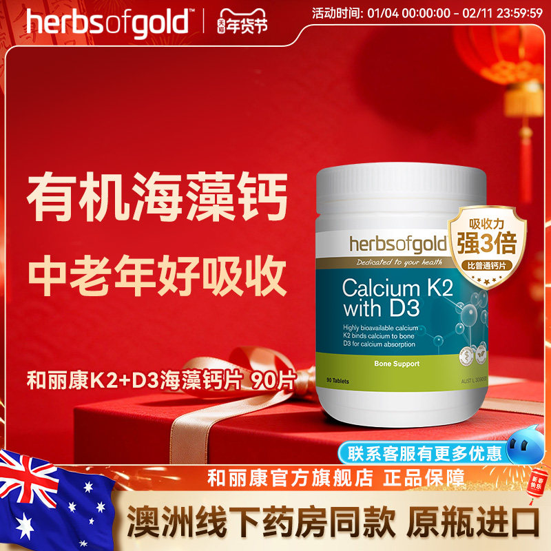 herbsofgold和丽康澳洲进口海藻钙片K2D3中老年钙高吸收不反酸
