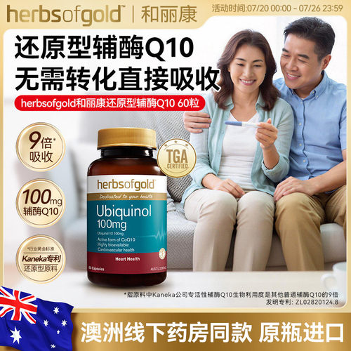 和丽康辅酶素q10进口正品
