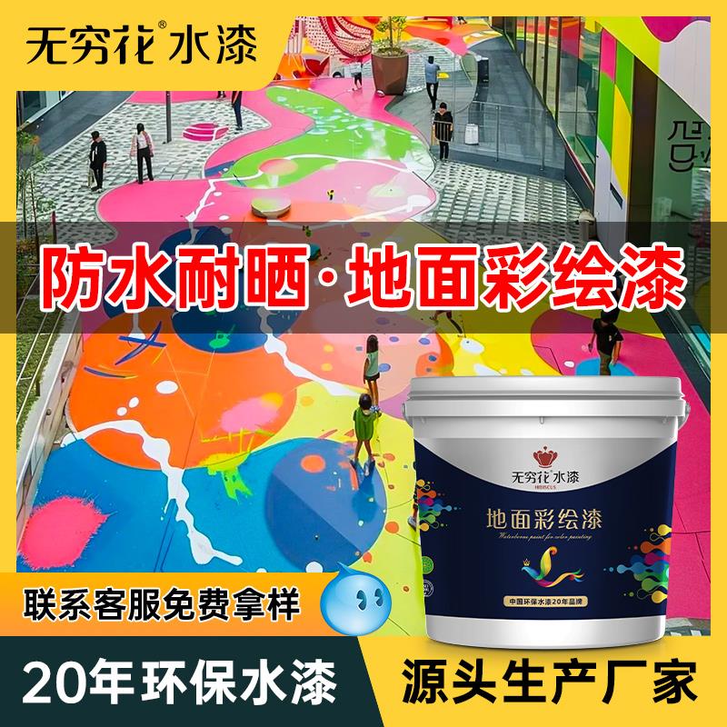 无穷花水性地面彩绘漆绘画户外路面专用沥青水泥地坪油漆涂鸦颜料