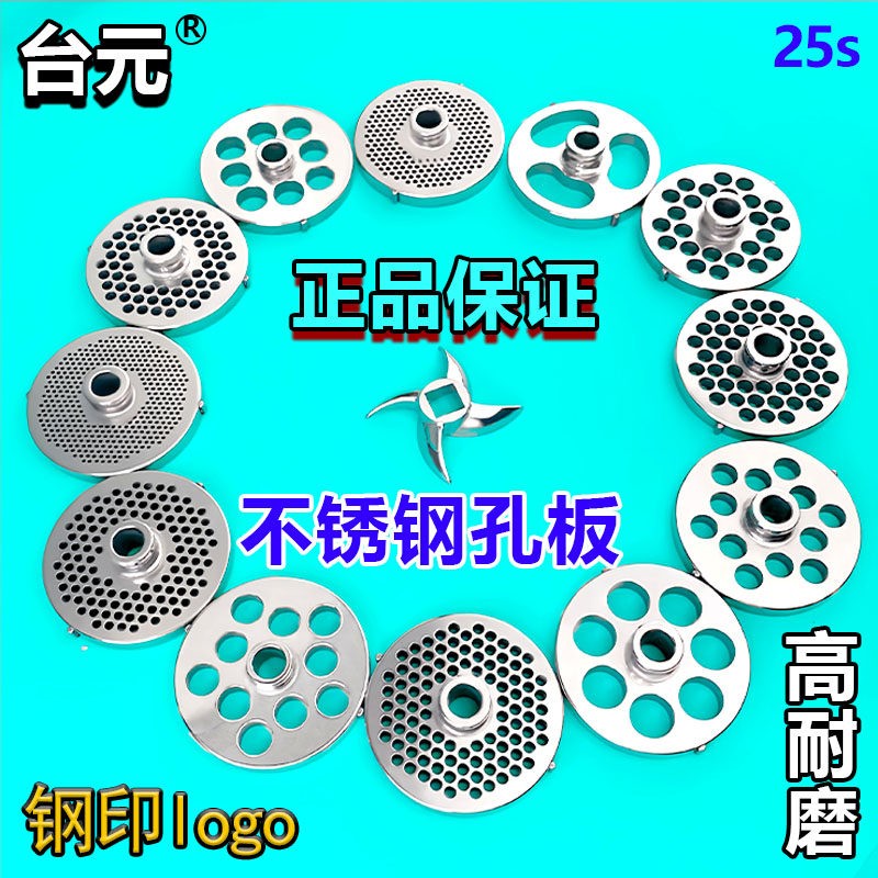 台元25型绞肉机孔板不锈钢电动打肉筛板圆孔板十字刀绞刀配件商用图片