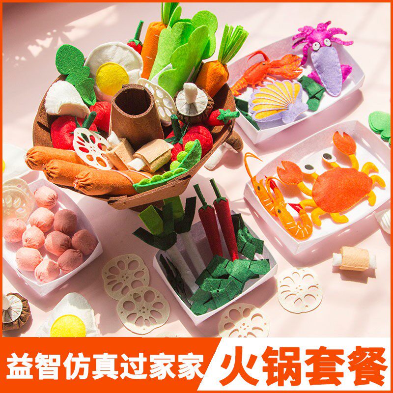幼儿园手工材料包不织布DIY仿真食物火锅美食儿童扮家家酒游戏玩