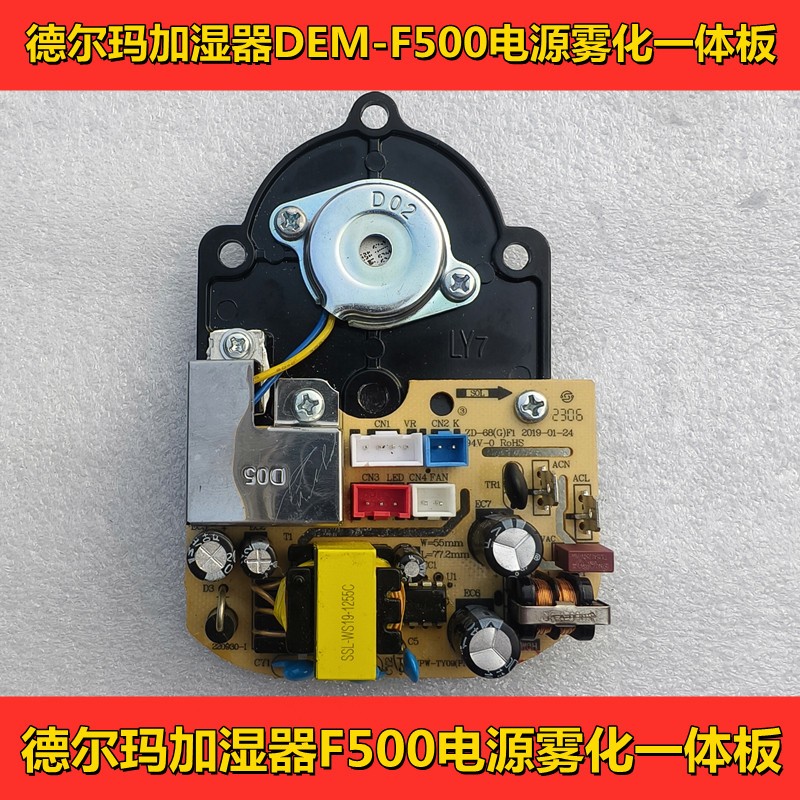 德尔玛加湿器DEM-F500电源雾化一体板 主板电源板雾化板维修配件