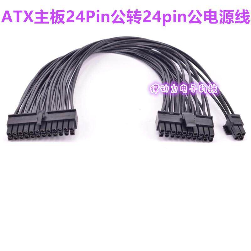 ATX主板24Pin公转24pin公电源线 24p转20+4p供电线24针转20针加长