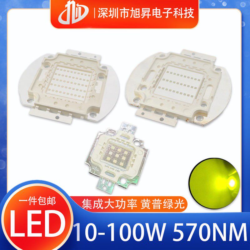 高亮LED大功率灯珠570-575nm黄普绿光 集成10w20W50W100W照明光源