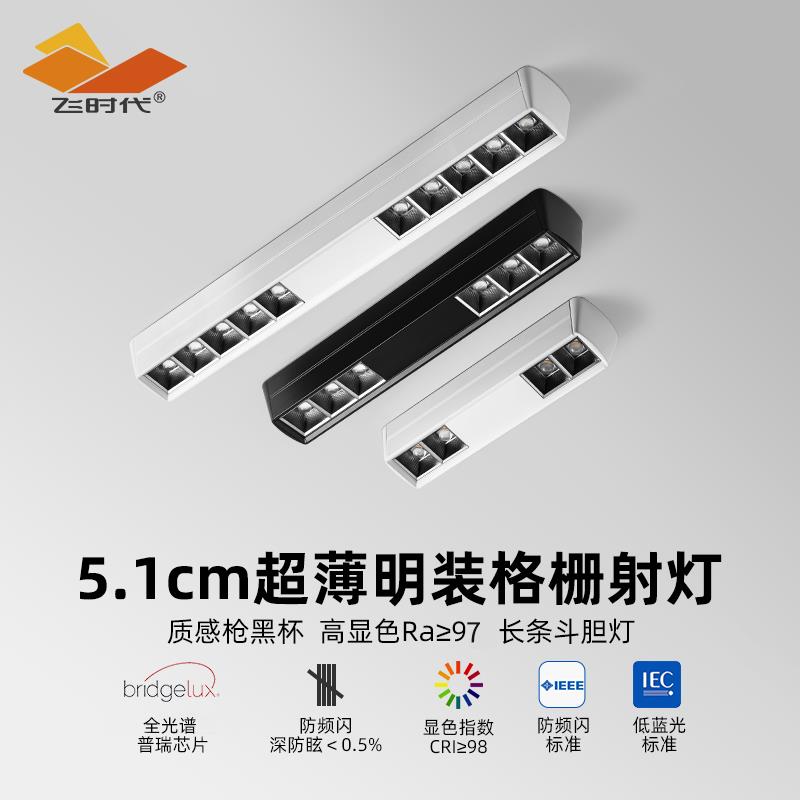 飞时代明装射灯无主灯客厅防眩超薄筒灯吸顶led斗胆灯明装格栅灯
