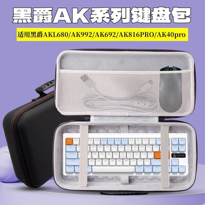 适用黑爵键盘收纳包AKL680/ak992 AK692 AK816PRO AK40pro键盘包