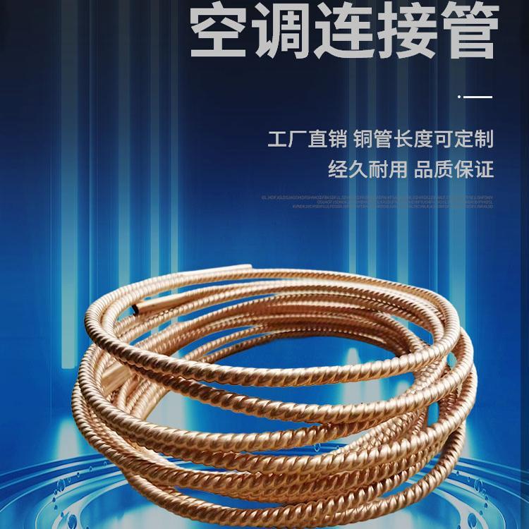 空调螺纹管连接管波纹管软管弹簧管紫铜管9.52 12 15.88可订制