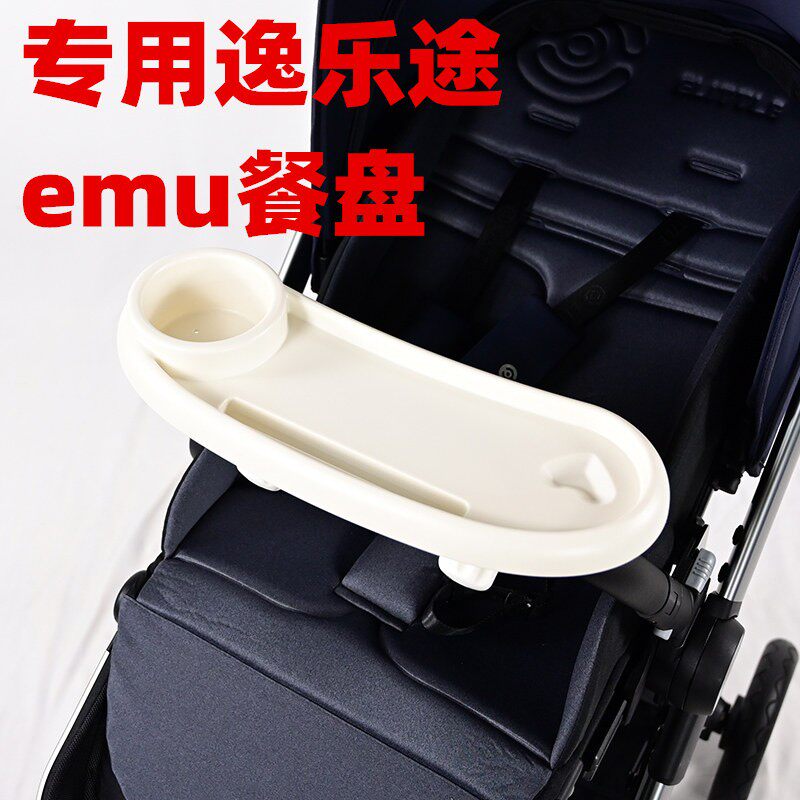专用逸乐途emu餐盘婴儿推车吃饭桌板儿童手推车零食玩具加装托板