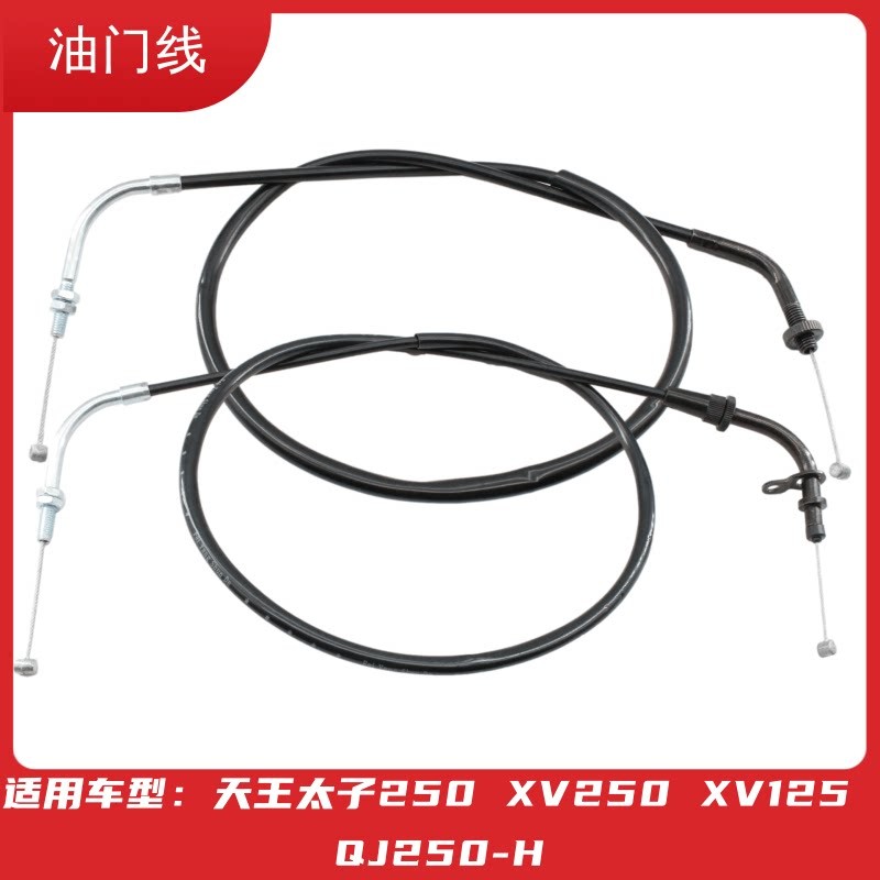 适用山叶机车配件天王太子XV250/XV125QJ250-H油门线加油拉线