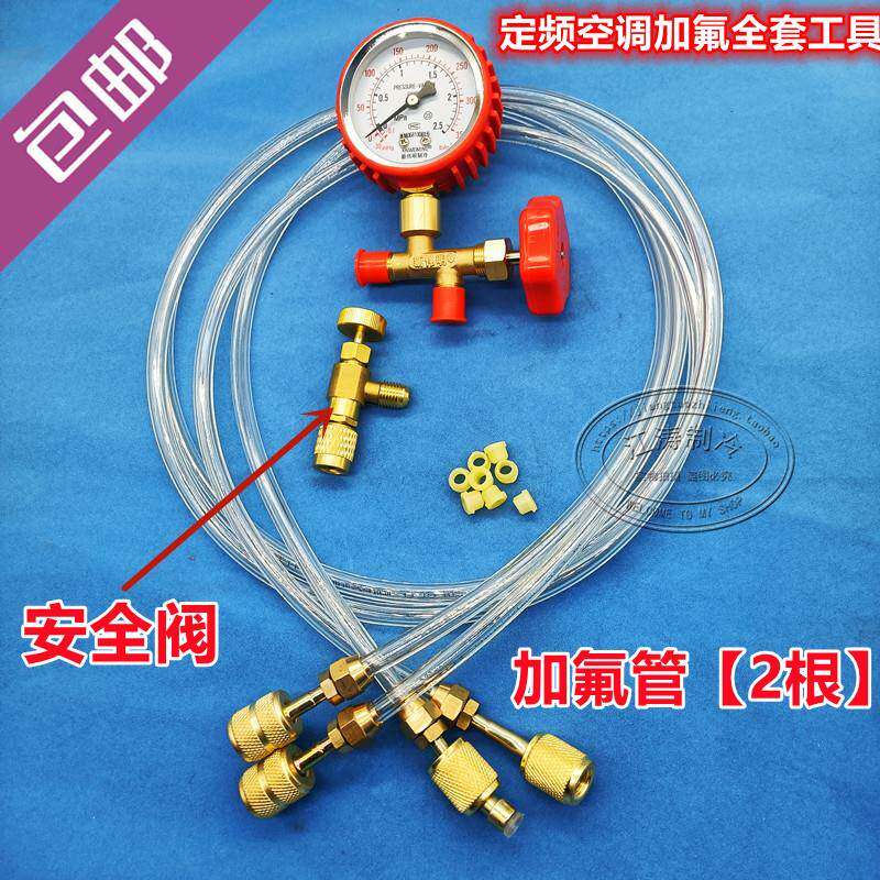 家用冰箱/空调加氟工具600/134/22充氟套装安全阀管长1.5米