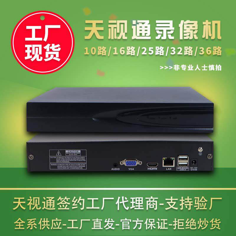 天视通10路9路网络硬盘录像机NVR存储减半H265+音频高清16路32路