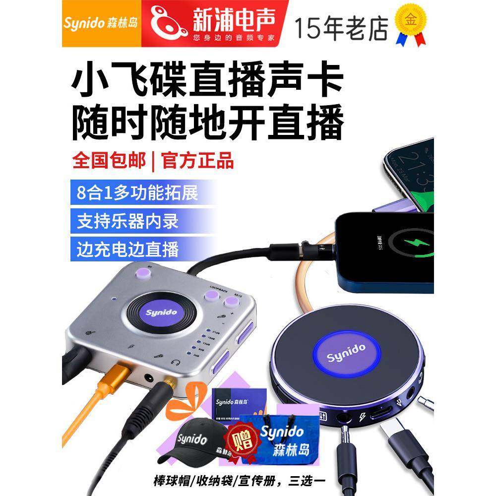 Synido森林岛小飞碟/PRO手机直播乐器内录游戏录音专业级外置声卡