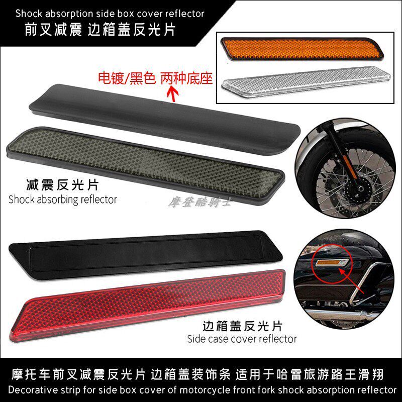 适用於哈雷大滑翔路王XL883/1200/48 前避震器 边箱盖反光片14-18