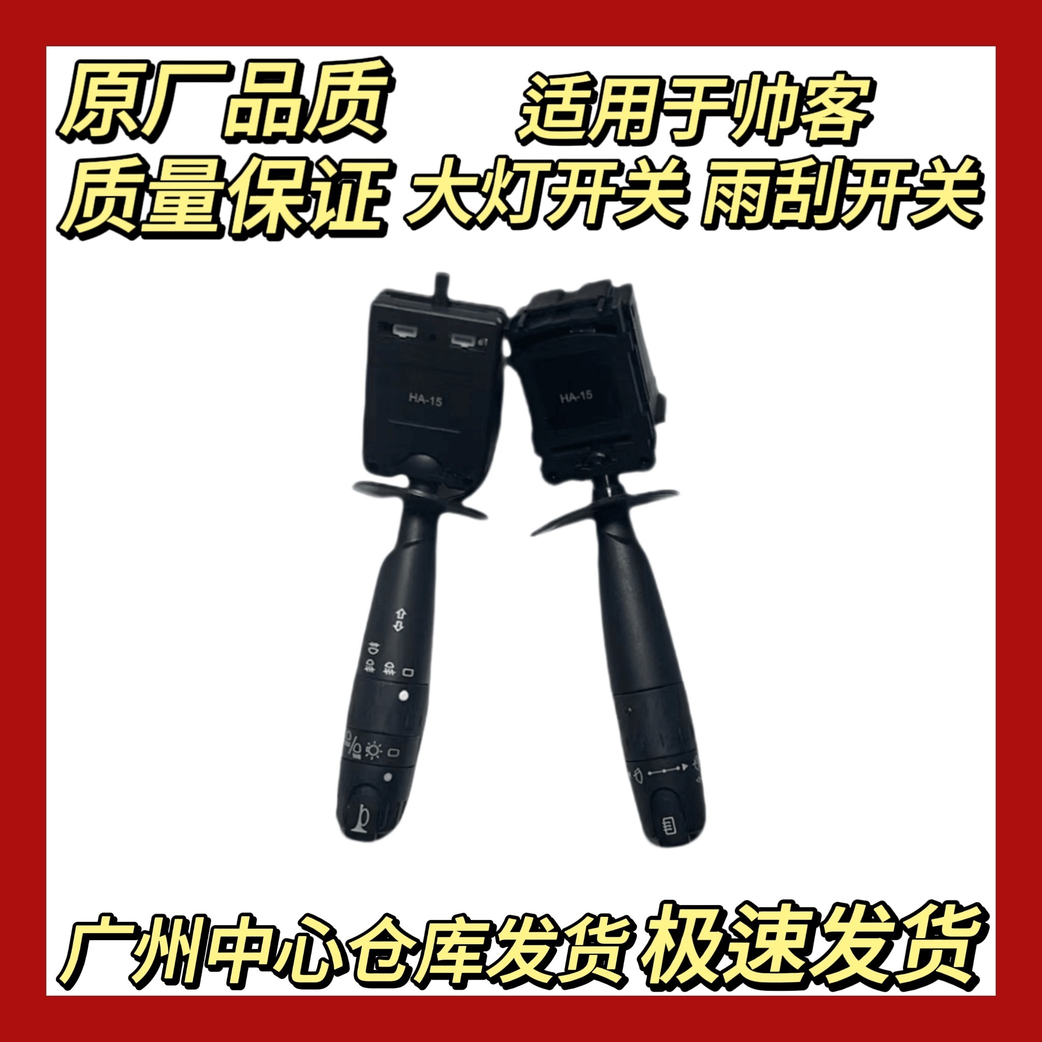 适用於郑州东风帅客大灯开关组合开关方向灯开关喇叭开关雨刮开关