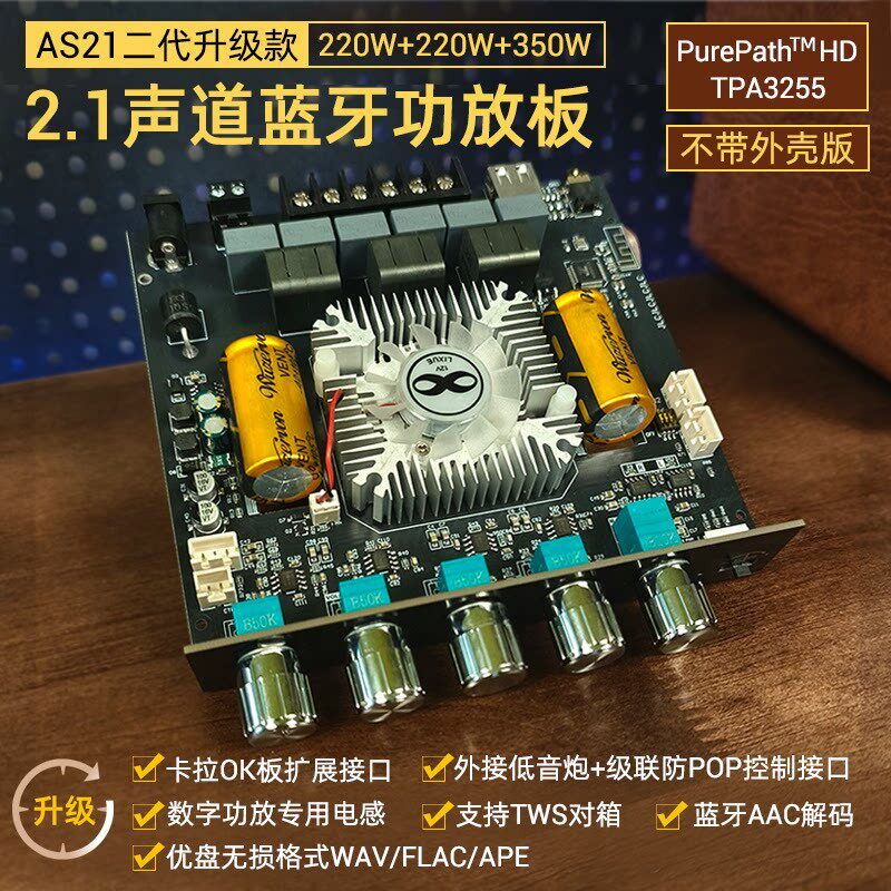 升级款AS21二代2.1声道TPA3255蓝牙功放板模块高低音220W*2+350W