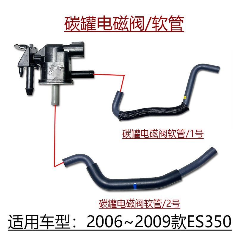 适用2006~2009款ES350引擎3.5碳罐电磁阀软管蒸汽排放真空胶管
