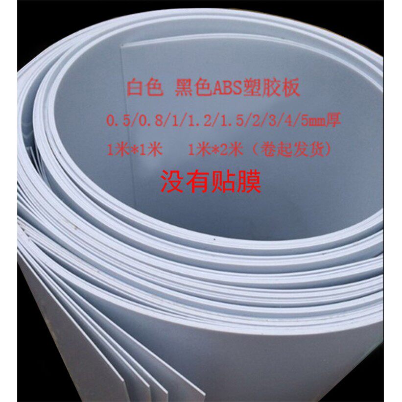 abs塑胶板0.5/1/2/5mm厚 白色 黑色塑料板片 1*1米 建筑模型材料