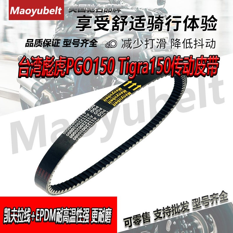 台湾彪虎PGO150 Tigra150 地瓜GMAX150CP125Maoyubelt传动皮带MY