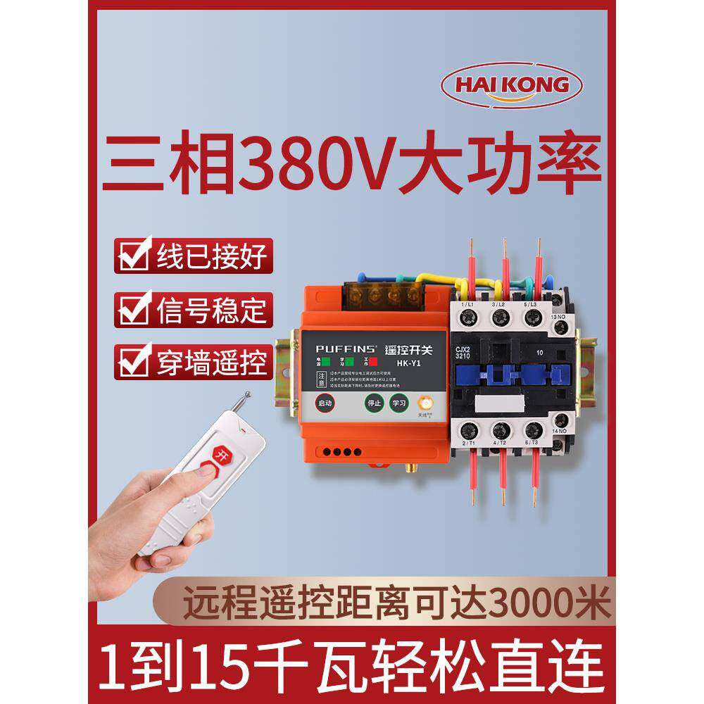 380v无线遥控开关 三相大功率4kw-15kw水泵远程控制器摇控开关