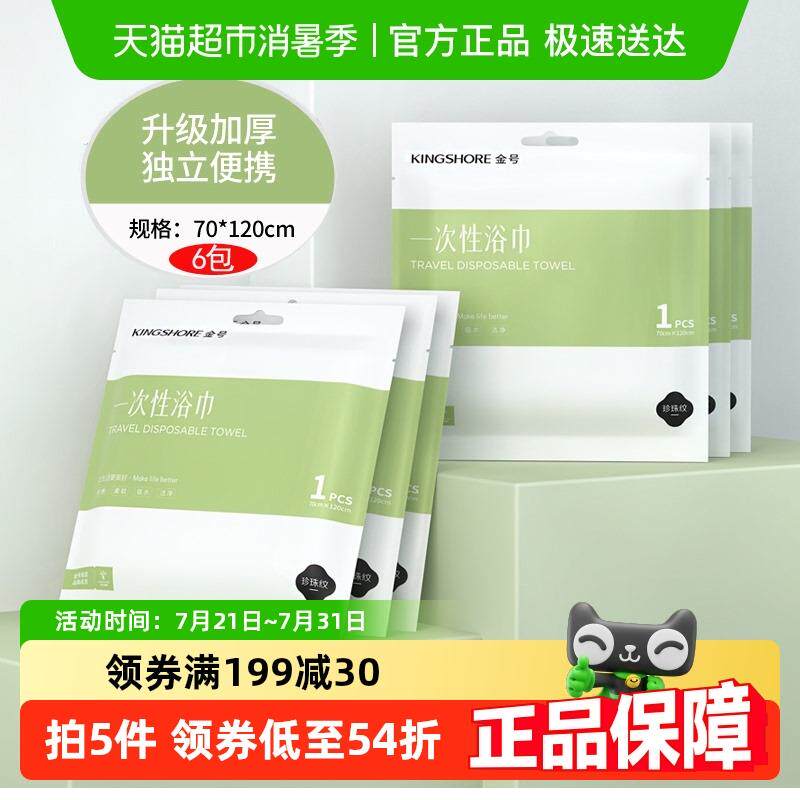 金号一次性浴巾旅行单独包装大号6条可携式男女裹巾洗澡酒店用品