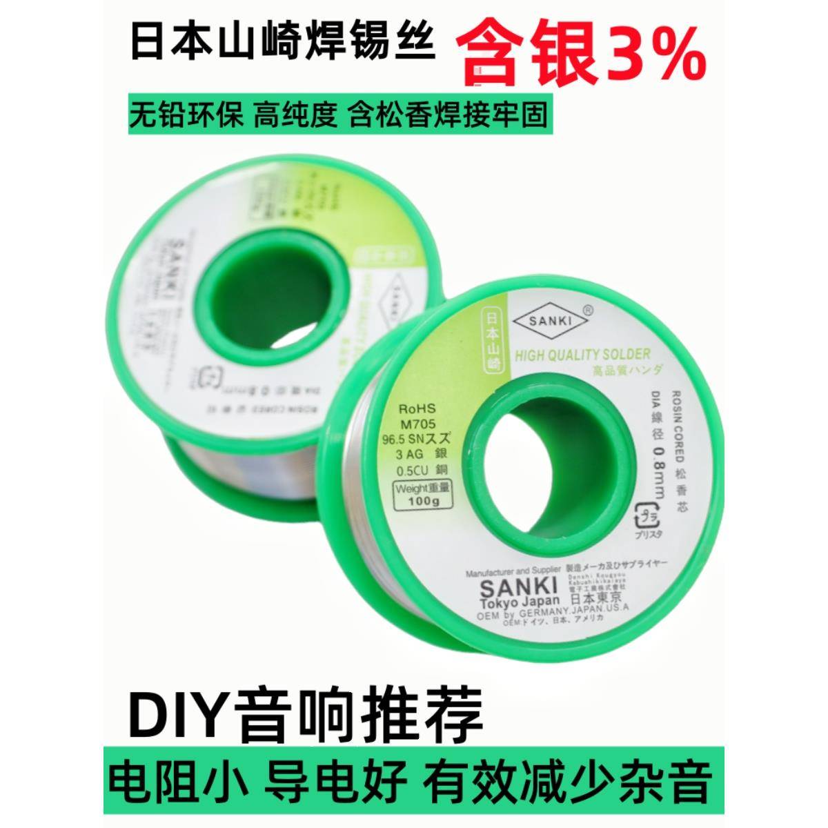 日本山崎含银焊锡丝Ag3%无铅低温高纯度含松香hifi音响锡线0.8mm