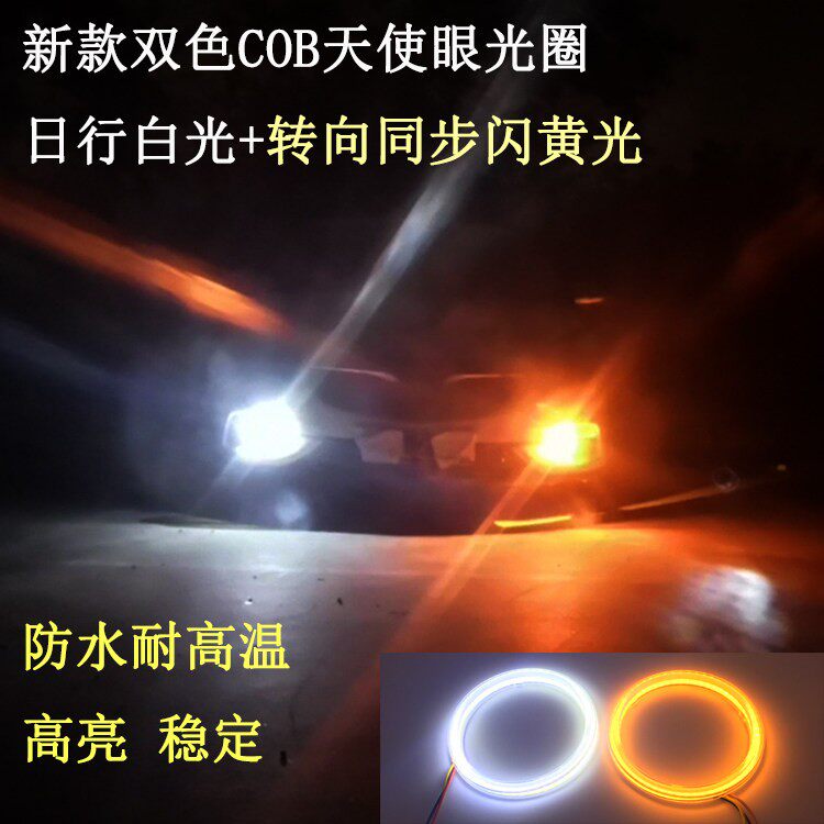 爆款汽车LED天使眼光圈高亮双色COB日行灯带转向客厅灯透镜雾灯加