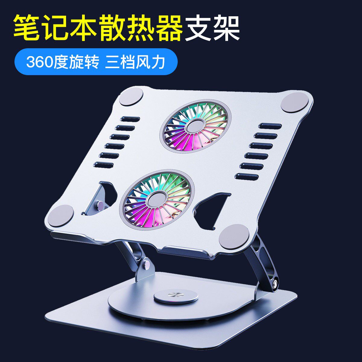 笔记型电脑散热支架带风扇可旋转侧立铝合金电脑散热器底座静音