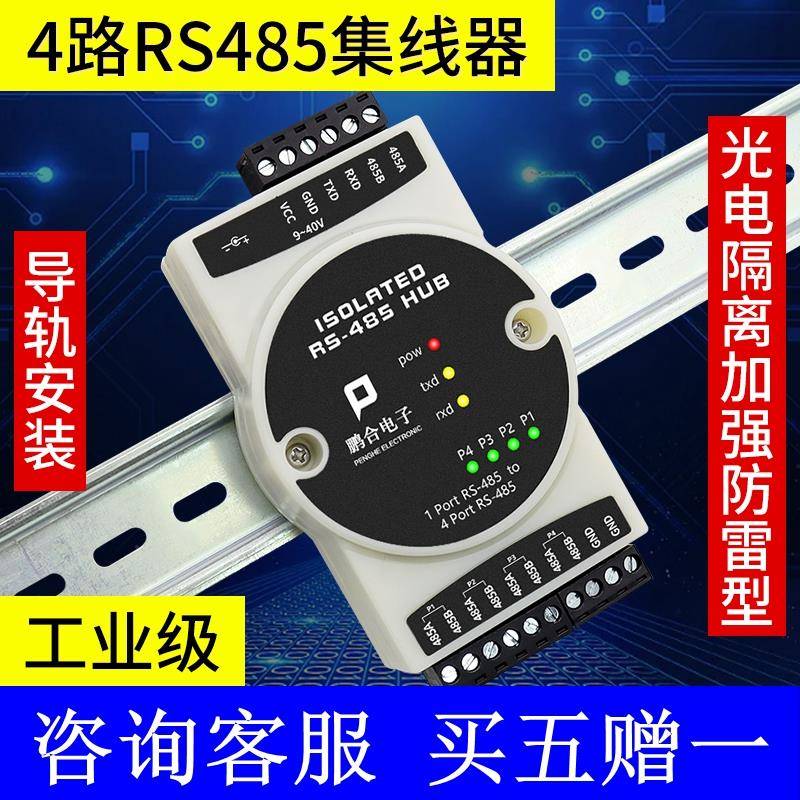 485中继器工业级光电隔离 4路RS485集线分共享器485分割器1进4出