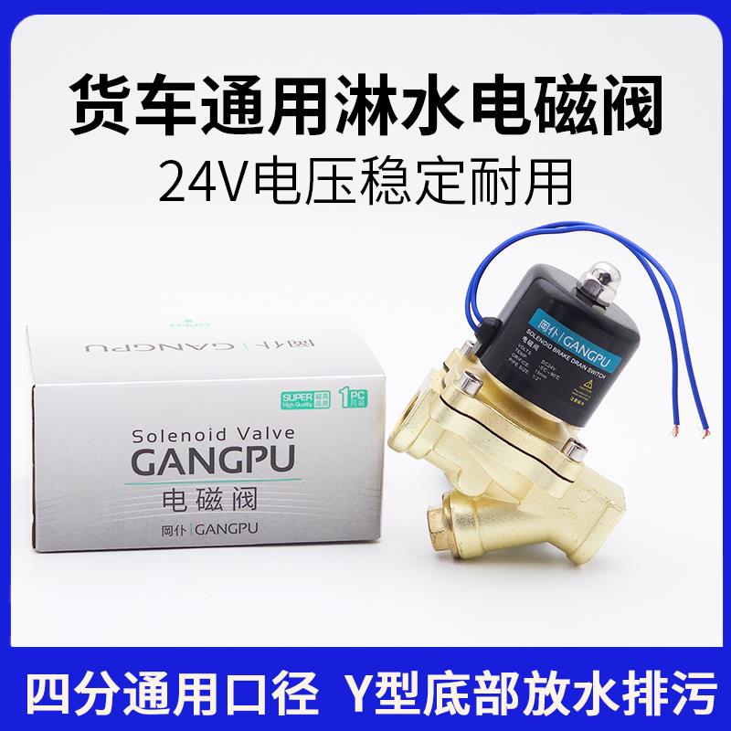 24V汽车货车刹车淋水器配件电磁淋水阀放水阀开关电子阀喷水滴水