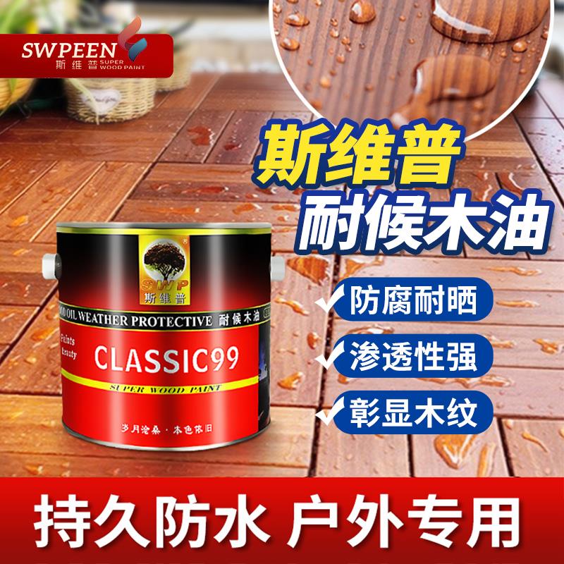 SWP斯维普耐候木油透明防水清油室内外防腐木蜡油木器漆桐油翻新