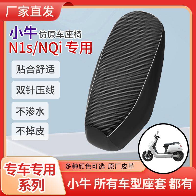 适用于小牛电动车N1S加厚皮革防水座套NQi专用电动车防晒坐垫套罩