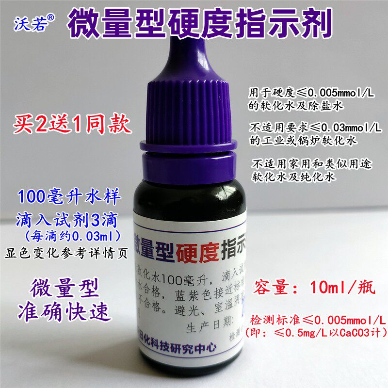 微量硬度指示剂 微量型硬度检测指示剂测软化水除盐水灵敏10ml
