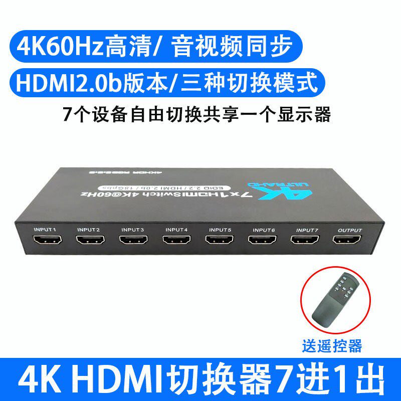 4k60Hz高清2.0b版hdmi切换器7进1出电脑ps5分支器支持HDR自动切换
