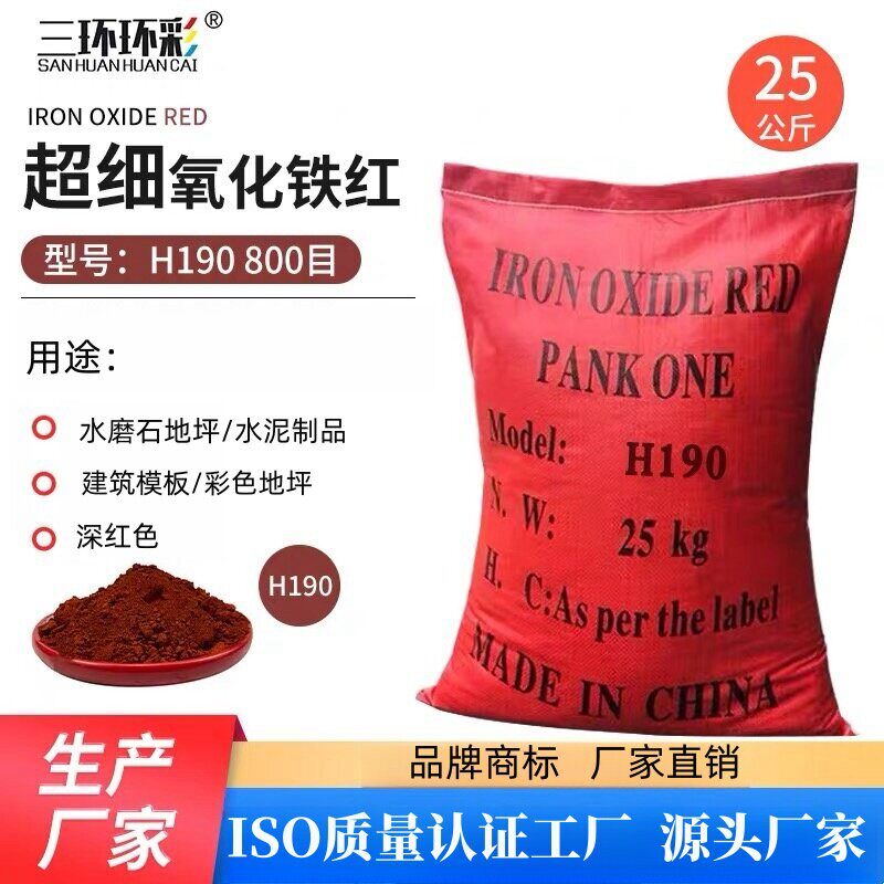 三环环彩超细氧化铁红H190彩色混凝土水磨石地坪建筑板材水泥颜料