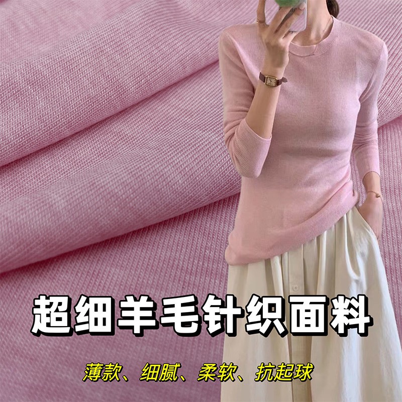 精纺美利奴羊毛针织布料高档弹力高端做T恤羊绒打底衫毛衣面料薄