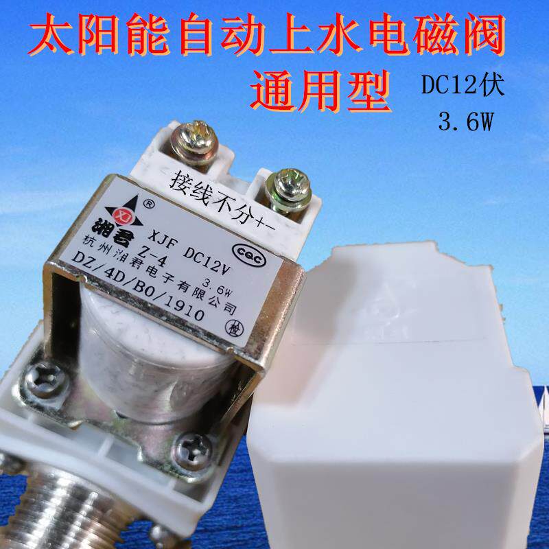 太阳能热水器原装配件12v有无压自动进上水开 关4分湘君电磁阀包